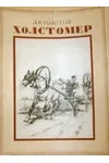 Kholstomer