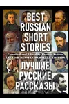 Best Russian Short Stories