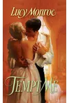 Tempt Me