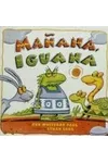 Manana, Iguana