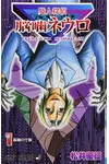 Majin Tantei Nogami Neuro Vol.1