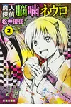 Majin Tantei Nogami Neuro Vol. 2