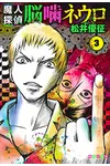 Majin Tantei Nogami Neuro Vol. 3
