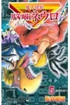 Majin Tantei Nogami Neuro Vol. 5