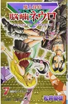 Majin Tantei Nogami Neuro Vol. 7