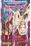 Majin Tantei Nogami Neuro Vol. 8