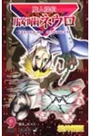 Majin Tantei Nogami Neuro Vol. 9