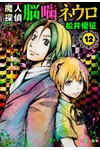 Majin Tantei Nogami Neuro Vol. 12