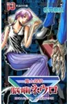 Majin Tantei Nogami Neuro Vol. 13