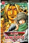 Majin Tantei Nogami Neuro Vol. 18