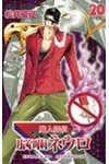 Majin Tantei Nogami Neuro Vol. 20