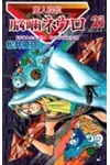 Majin Tantei Nogami Neuro Vol. 21