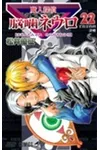 Majin Tantei Nogami Neuro Vol. 22